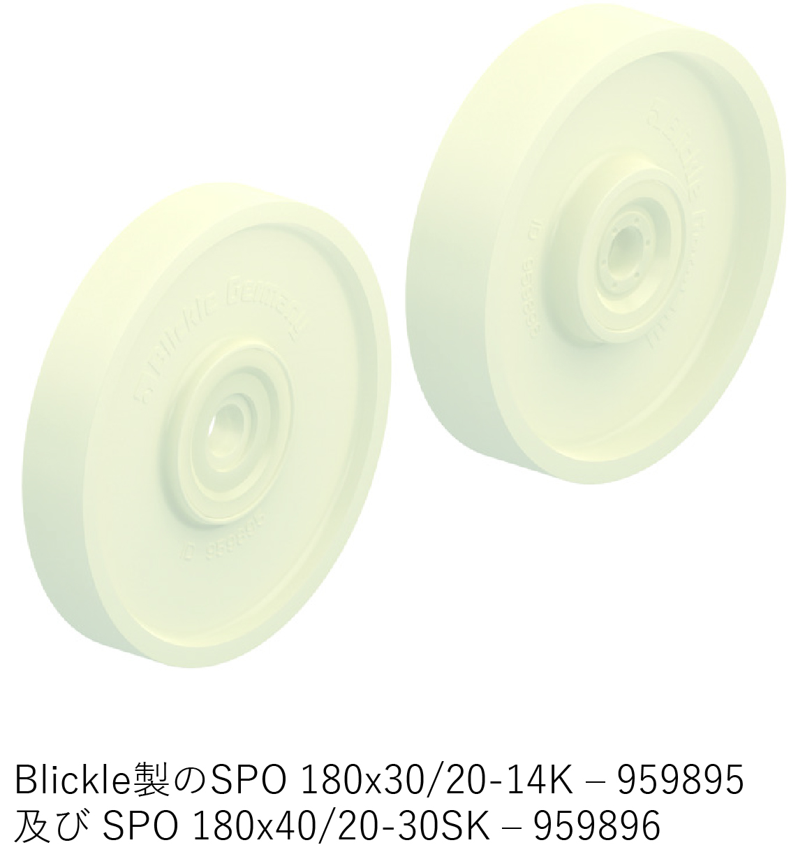 Blickle製のSPO 180x30/20-14K–959895 及び SPO 180x40/20-30SK–959896